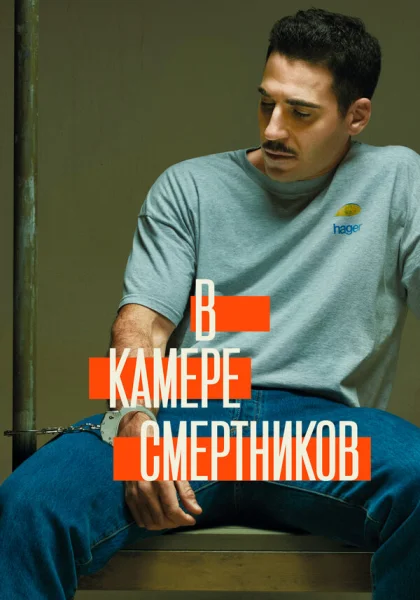  В камере смертников (2019)