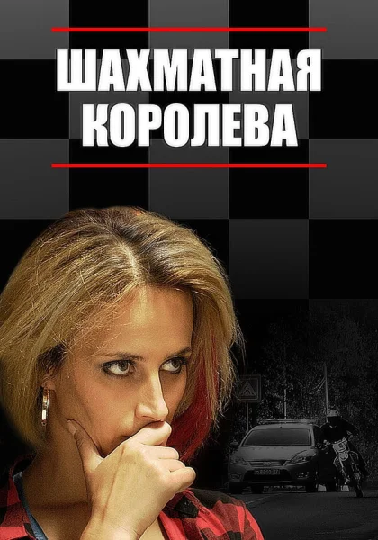  Шахматная королева (2018)