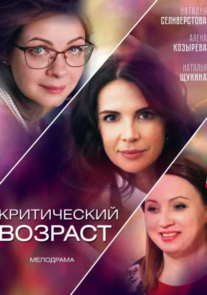  Критический возраст (2019)