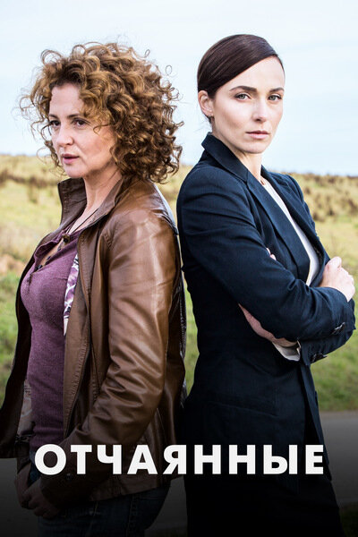  Отчаянные (2019)