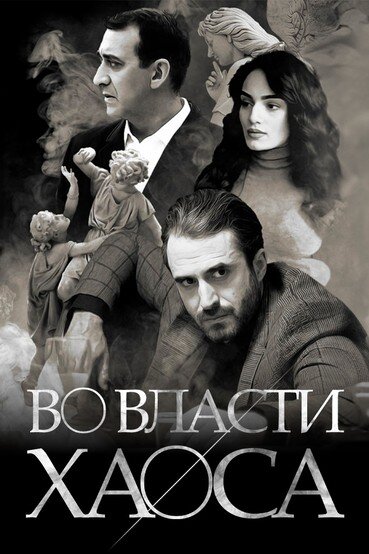  Во власти хаоса (2019)