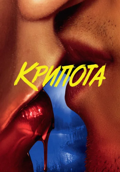 Криптид (2020)