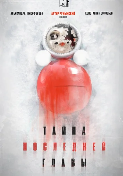  Тайна последней главы (2019)