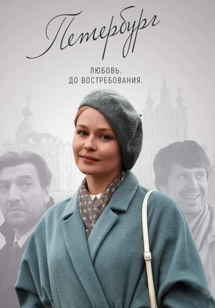  Петербург. Любовь. До востребования (2019)