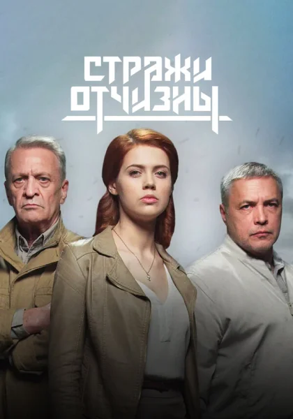  Стражи Отчизны (2019)