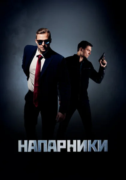  Напарники (2019)