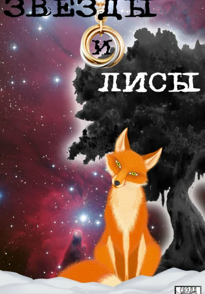  Звёзды и лисы (2019)