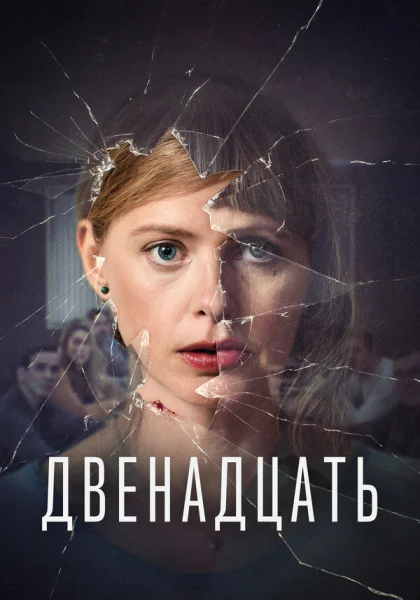  Двенадцать (2019)