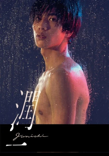  Дзюнъити (2019)