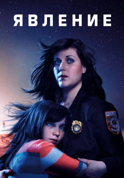  Явление (2019)