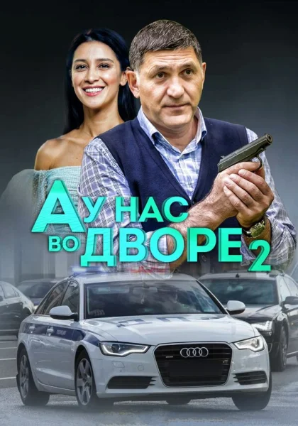  А у нас во дворе (2012)
