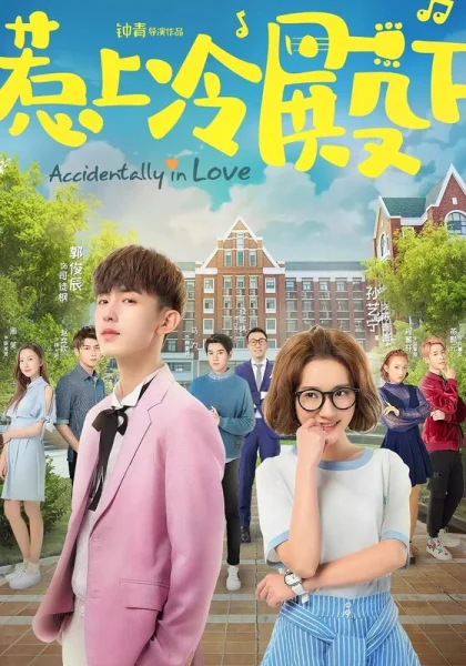  Случайная любовь (2018)