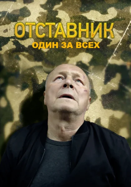  Отставник. Один за всех (2019)