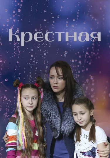 Крёстная (2019)