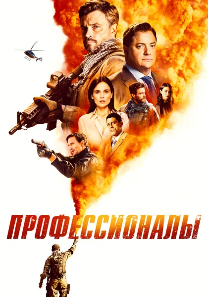  Профессионалы (2020)