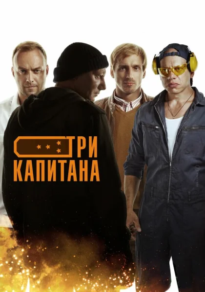  Три капитана (2019)