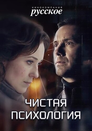  Чистая психология (2019)