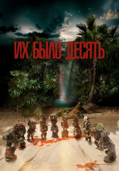  Их было десять (2020)