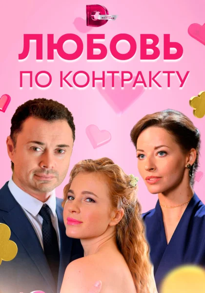  Любовь по контракту (2019)