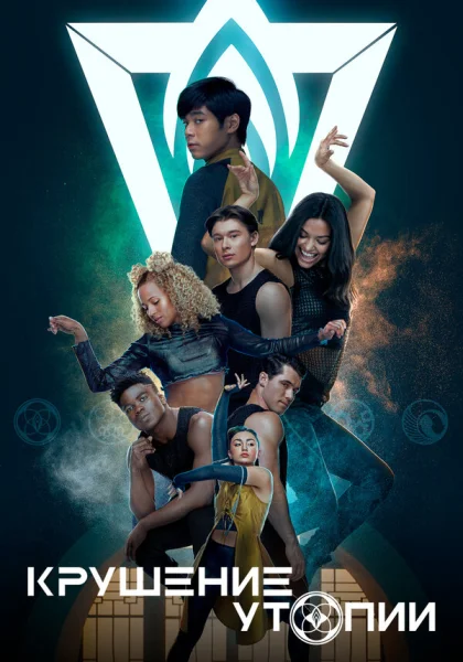  Крушение утопии (2020)