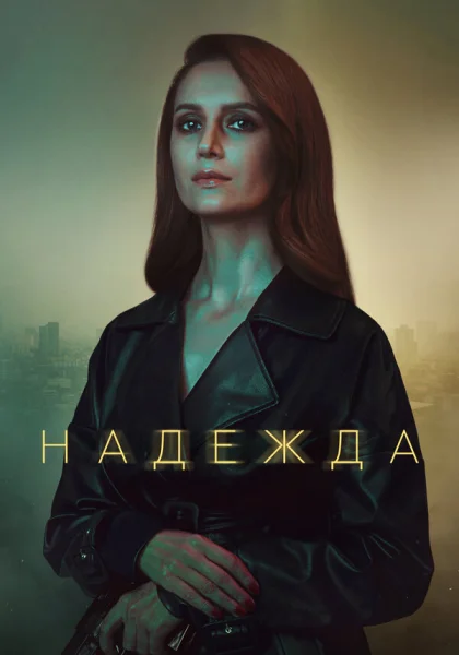  Надежда (2020)