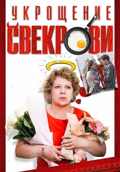  Укрощение свекрови (2019)