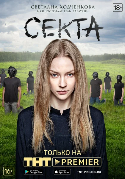  Секта (2019)