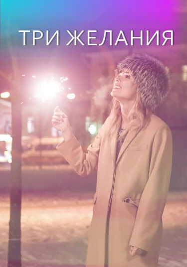  Три желания (2019)