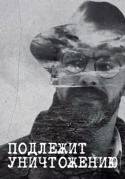  Подлежит уничтожению (2019)