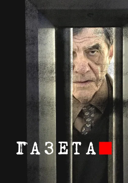  Газета (2016)