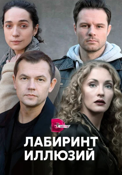  Лабиринт иллюзий (2019)