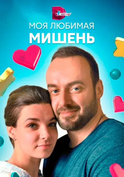  Моя любимая мишень (2019)