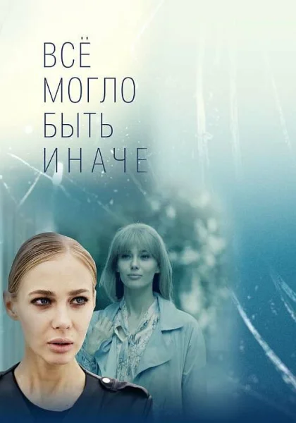  Всё могло быть иначе (2019)