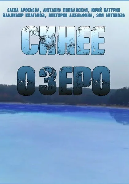  Синее озеро (2019)