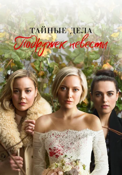  Тайные дела подружек невесты (2019)