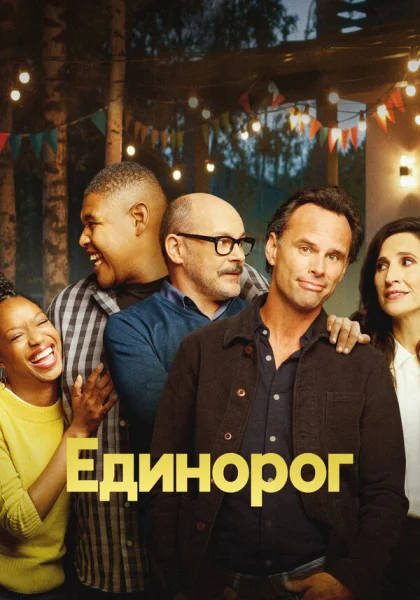  Единорог (2019)