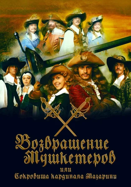  Возвращение мушкетёров, или Сокровища кардинала Мазарини (2012)