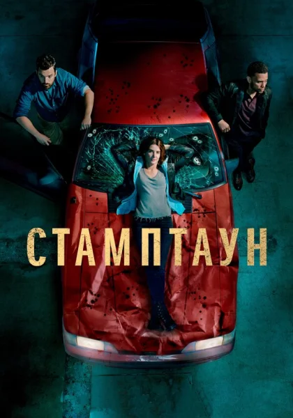  Стамптаун (2019)