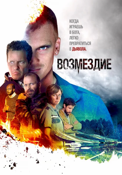  Возмездие (2019)