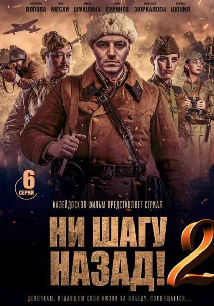 Ни шагу Назад! (2019)