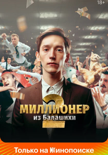  Миллионер из Балашихи (2019)