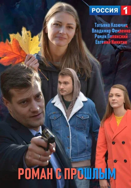  Роман с прошлым (2019)