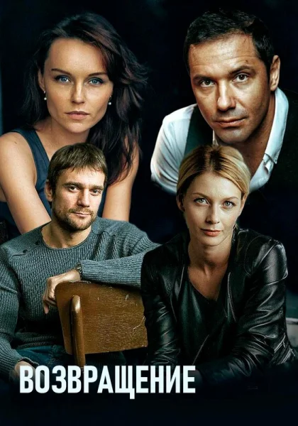  Возвращение (2019)