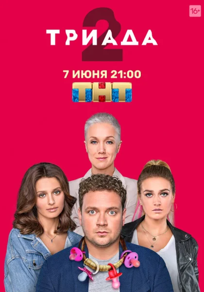  Триада (2019)