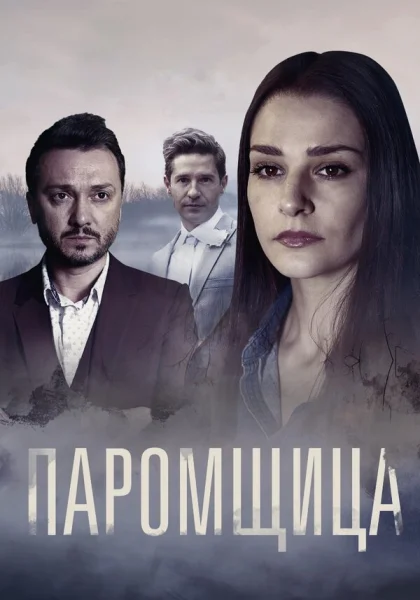  Паромщица (2019)