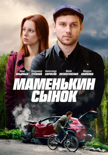  Маменькин сынок (2019)