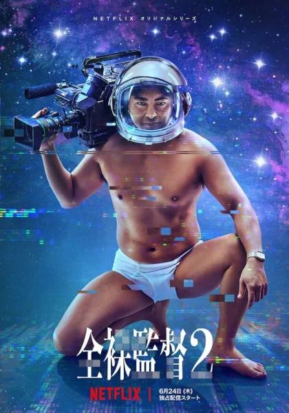  Голый режиссёр (2019)