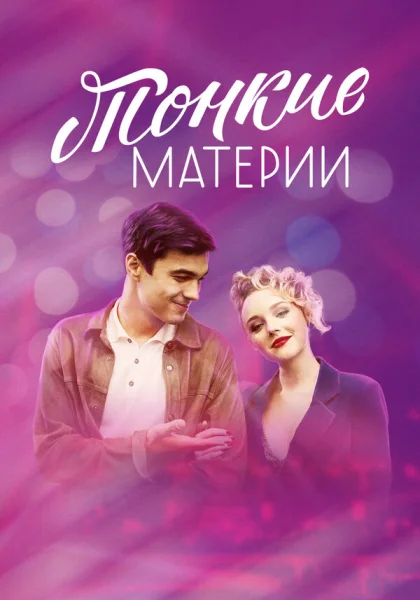  Тонкие материи (2019)