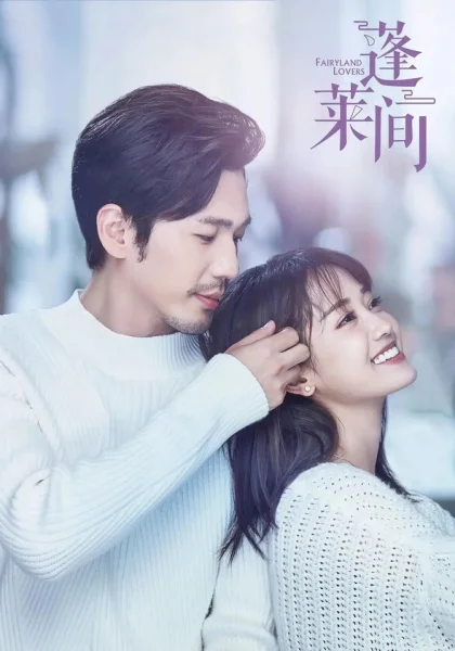  Любовники из волшебной страны (2020)