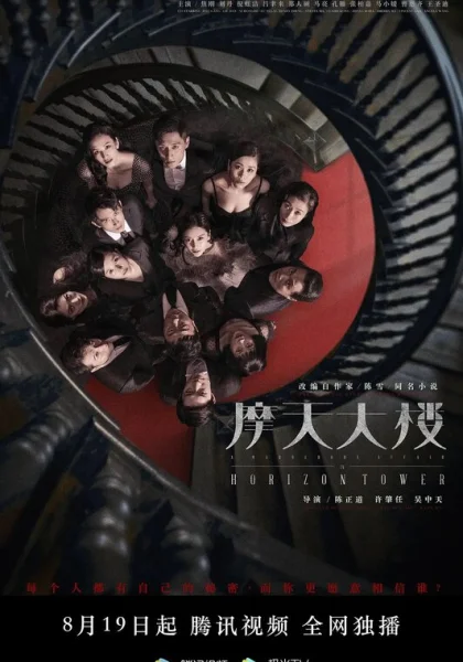  Дело об убийстве в башне Горизонт (2020)